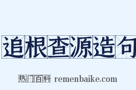 追根查源造句是什么意思的图片